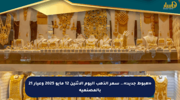 «هبوط جديد».. سعر الذهب اليوم الاثنين 12 مايو 2025 وعيار 21 بالمصنعية